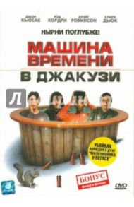 Машина времени в Джакузи (DVD) / Пинк Стив