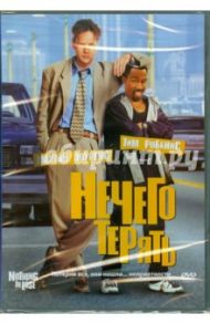 Нечего терять (DVD) / Одэкер Стив