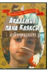 Академия пана Кляксы (DVD) / Градовски Кшиштоф