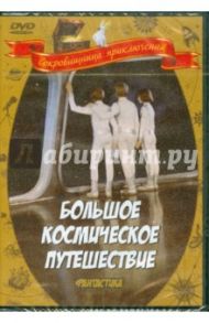 Большое космическое путешествие (DVD)