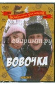 Вовочка (DVD) / Мужжухин Игорь