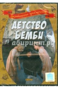 Детство Бемби (DVD) / Бондарчук Наталья Сергеевна