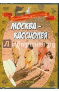 Москва - Кассиопея (DVD) / Викторов Ричард