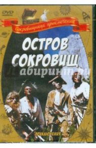 Остров сокровищ (DVD) / Фридман Евгений