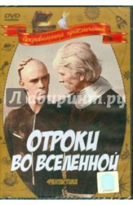 Отроки во Вселенной (DVD) / Викторов Ричард