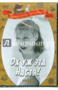 Ох, уж эта Настя! (DVD) / Победоносцев Юрий