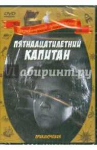 Пятнадцатилетний капитан (DVD) / Журавлев Василий