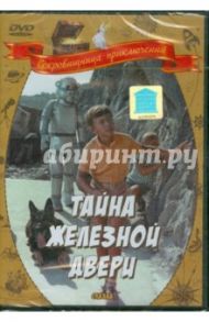 Тайна железной двери (DVD) / Юзовский Михаил