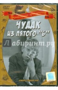 Чудак из 5-го "Б" (DVD) / Фрэз Илья