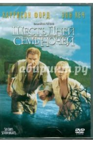 Шесть дней, семь ночей (DVD) / Райтман Айван