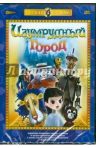 Изумрудный город (DVD) / Малянтович К., Аристов Леонид, Трофимов Ю. А., Клепацкий Ю., Боголюбов Александр Николаевич