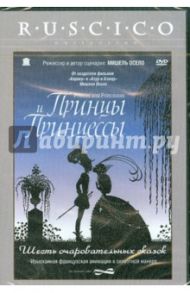 Принцы и Принцессы (DVD) / Осело Мишель