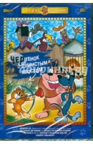 Чертенок с пушистым хвостом (DVD)