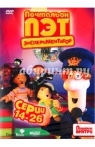 Почтальон Пэт - экспериментатор. Серии 14-26 (DVD)