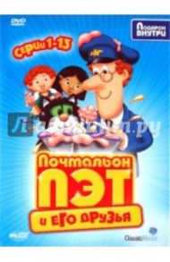 Почтальон Пэт и его друзья. Серии 1-13 (DVD)