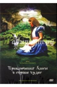 Приключения Алисы в Стране Чудес (DVD) / Стерлинг Уильям