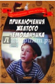 Приключения желтого чемоданчика (DVD) / Фрэз Илья