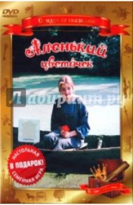 Аленький цветочек (DVD) / Поволоцкая Ирина Игоревна