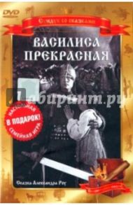 Василиса Прекрасная (DVD) / Роу Александр