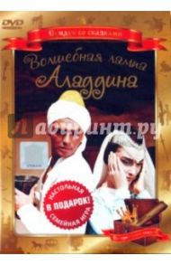 Волшебная лампа Аладдина (DVD) / Рыцарев Борис