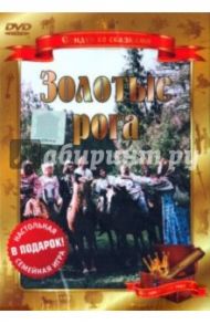 Золотые рога (DVD) / Роу Александр