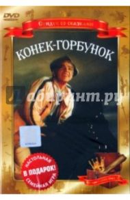 Конек-горбунок (DVD) / Роу Александр