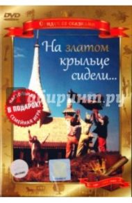 На златом крыльце сидели... (DVD) / Рыцарев Борис