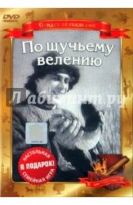 По щучьему веленью (Сказка про Емелю) (DVD) / Роу Александр