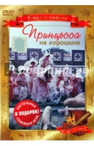 Принцесса на горошине (DVD) / Рыцарев Борис