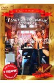 Там, на неведомых дорожках... (DVD) / Юзовский Михаил