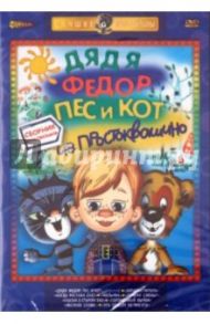 Дядя Федор, Пес и Кот из Простоквашино (DVD) / Резников Анатолий Израилевич, Солин Анатолий Иванович, Сурикова Л., Клепацкий Ю., Чуркин О., Новогрудская М., Тузанович Б., Федулов А.