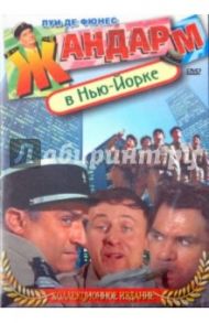 Жандарм в Нью-Йорке (DVD) / Жиро Жан