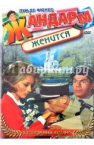 Жандарм женится (DVD) / Жиро Жан