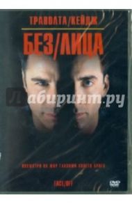 Без лица (DVD) / Ву Джон