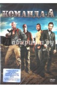 Команда "А" (DVD) / Карнахан Джо