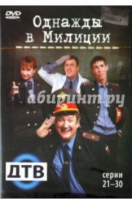 Однажды в милиции. Серии 21-30 (DVD) / Папакуль Кирилл