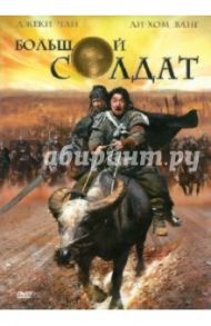 Большой солдат (DVD) / Динг Шенг