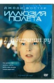 Иллюзия полета (DVD) / Швентке Роберт