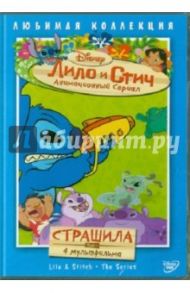 Лило и Стич. Том 1: Страшила (DVD) / Моргави Джули, Ладука Роб, Кук Вик