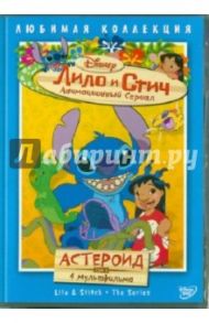 Лило и Стич. Том 3: Астероид (DVD) / Моргави Джули, Ладука Роб, Кук Вик