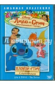 Лило и Стич. Том 4: Плохой Стич (DVD) / Моргави Джули, Ладука Роб, Кук Вик