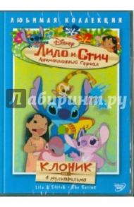 Лило и Стич. Том 7: Клоник (DVD) / Моргави Джули, Ладука Роб, Кук Вик