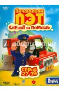 Почтальон Пэт спешит на помощь. Серии 27-39 (DVD)