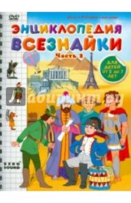 Энциклопедия всезнайки. Часть 2 (DVD) / Саакянц Роберт, Саакянц Давид