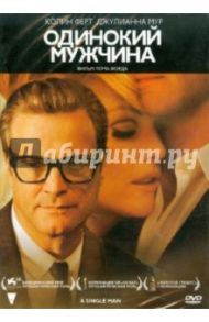 Одинокий мужчина (DVD) / Форд Том