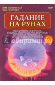 Гадание на рунах (DVD) / Пелинский Игорь