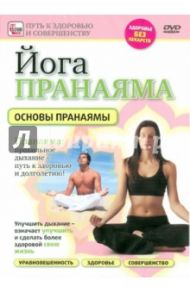 Йога Пранаяма. Основы пранаямы (DVD) / Пелинский Игорь