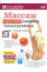 Массаж против лишних килограммов (DVD) / Пелинский Игорь