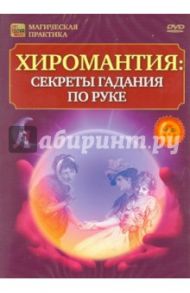 Хиромантия: секреты гадания по руке (DVD) / Пелинский Игорь