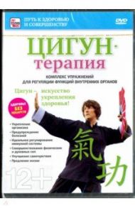 Цигун-терапия (DVD) / Пелинский Игорь